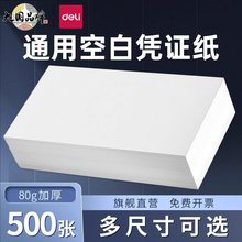 得力空白凭证纸240×140加厚80克财务会计专用记账凭证办公用品通