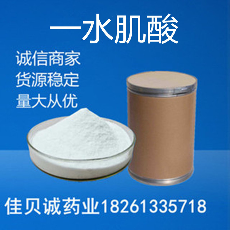 供应 一水肌酸 营养强化剂 肌酸含量99%量大从优 货源稳定