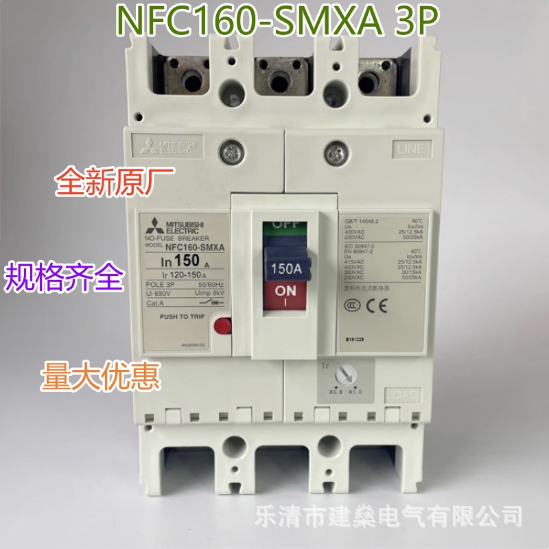 全新原厂 三菱塑壳断路器NFC160-SMXA 3P 125A 150A 160A空气开关