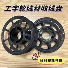 空线盘电线收纳绕线盘手工卷线轮家用线缆整理神器工字轮线轴