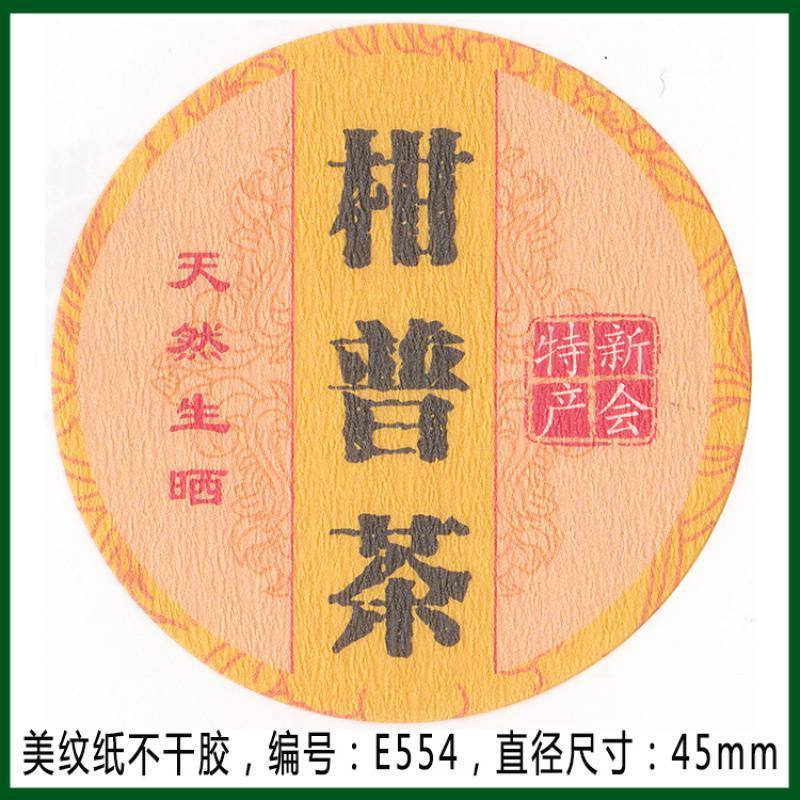 柑普茶ラベルシール包装紙小青柑陳皮プーアル茶ラベル二紅小紅柑大紅柑|undefined