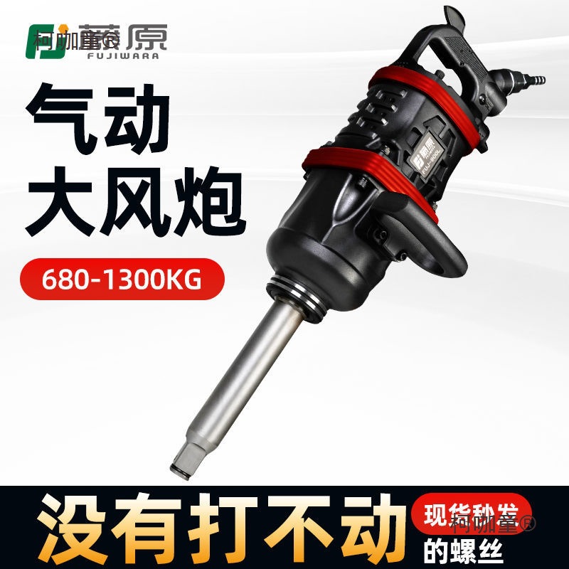 藤原大风炮大扭力工业级强力重型气动扳手1寸风动扳手轮胎麦太保