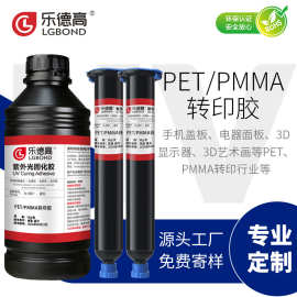 乐德高PET/PMMA转印胶 3D光栅板转印透明UV固化胶紫外线无影胶