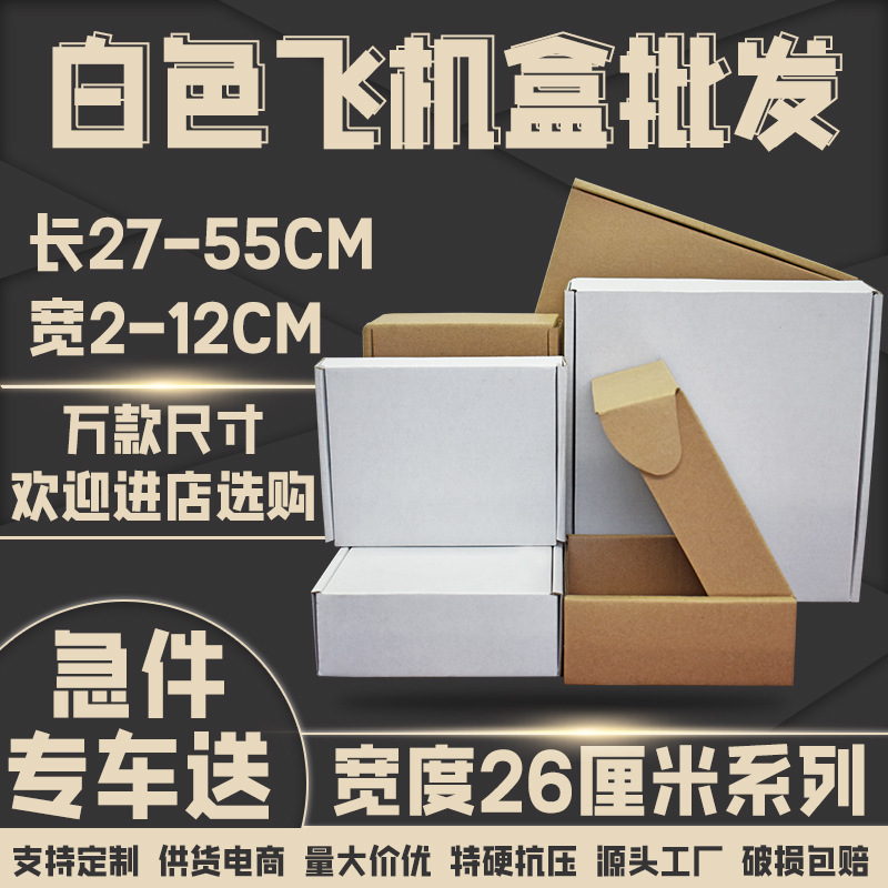 白色飞机盒宽度26厘米服装饰品手机壳快递纸箱盒子包装盒厂家批发