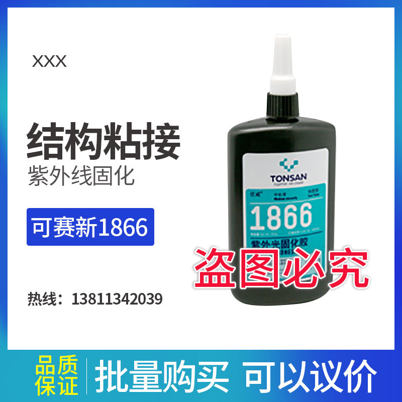 可赛新1866 紫外光固化胶