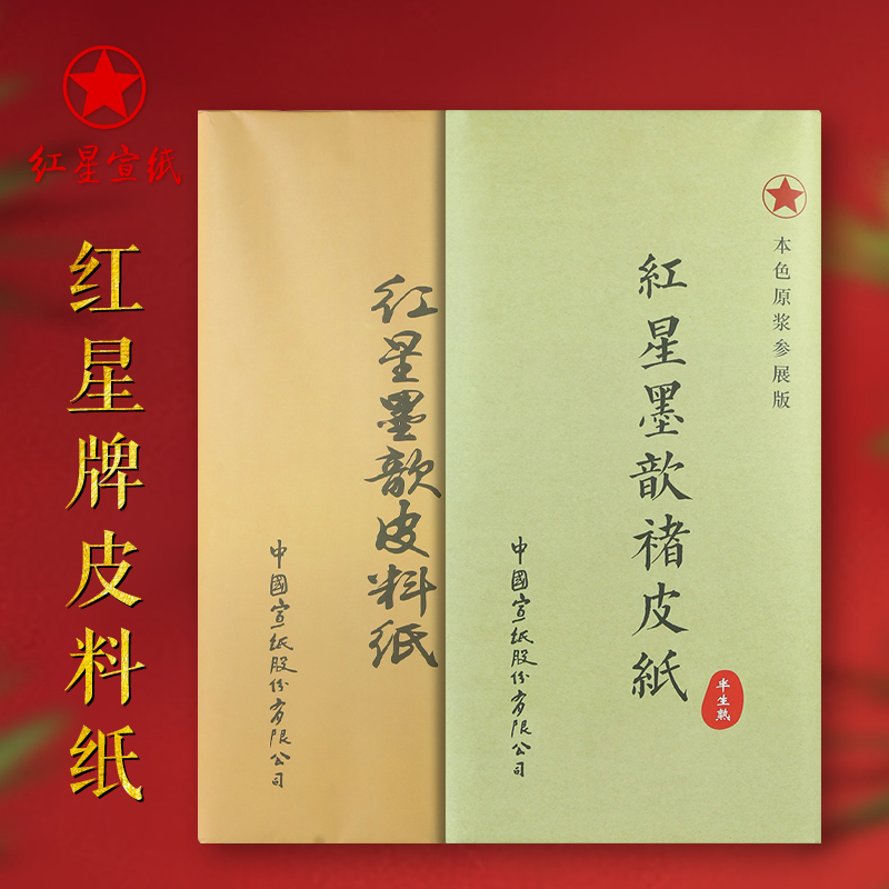红星宣纸 红星皮料纸 四尺书法专用作品纸 红星牌书画国画生宣纸