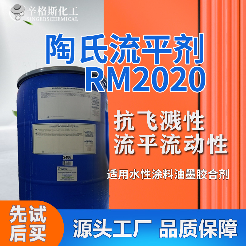 陶氏罗门哈斯RM2020流平剂水性涂料油墨用高剪切粘度聚氨酯流平剂