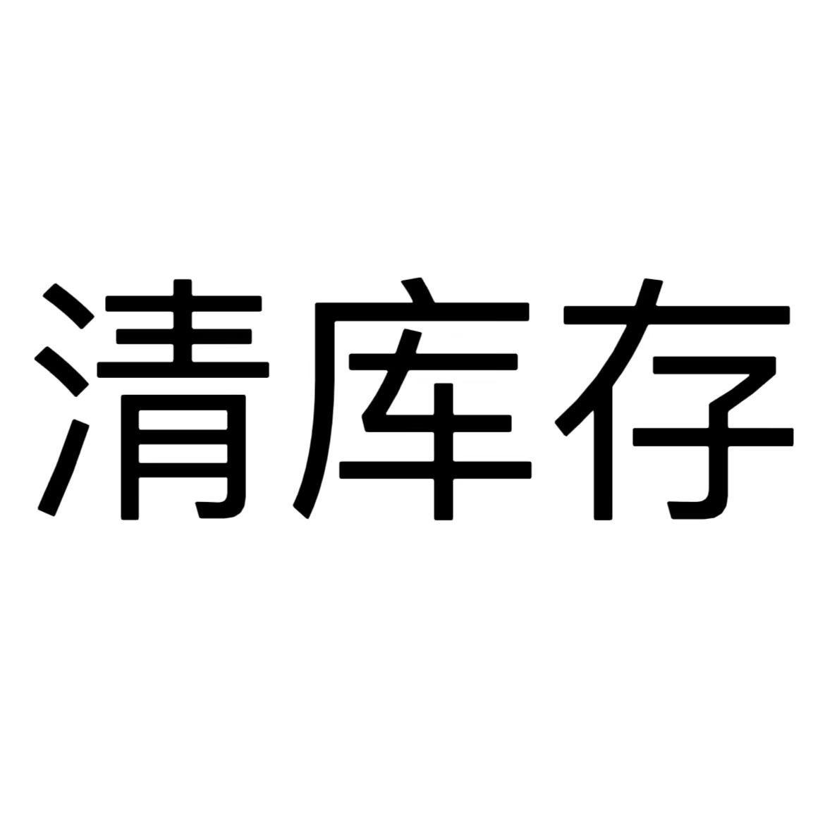 【特价】化妆品库存尾货清仓直播福利品眼影气垫口红高光卸妆水