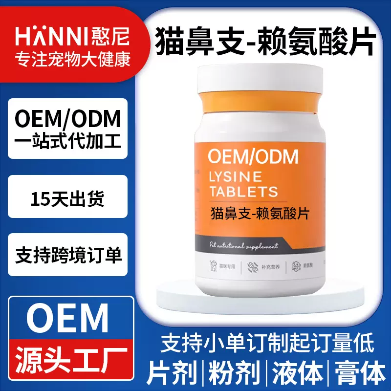 代工宠物保健品赖氨酸片猫鼻支感冒猫咪打喷嚏营养补充剂工厂幼猫