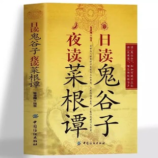 Reading Guiguzi on the Day and Reading Caigen Tan on the Night Genuine Chinese Philosophy, Human Feelings, Wisdom in the World