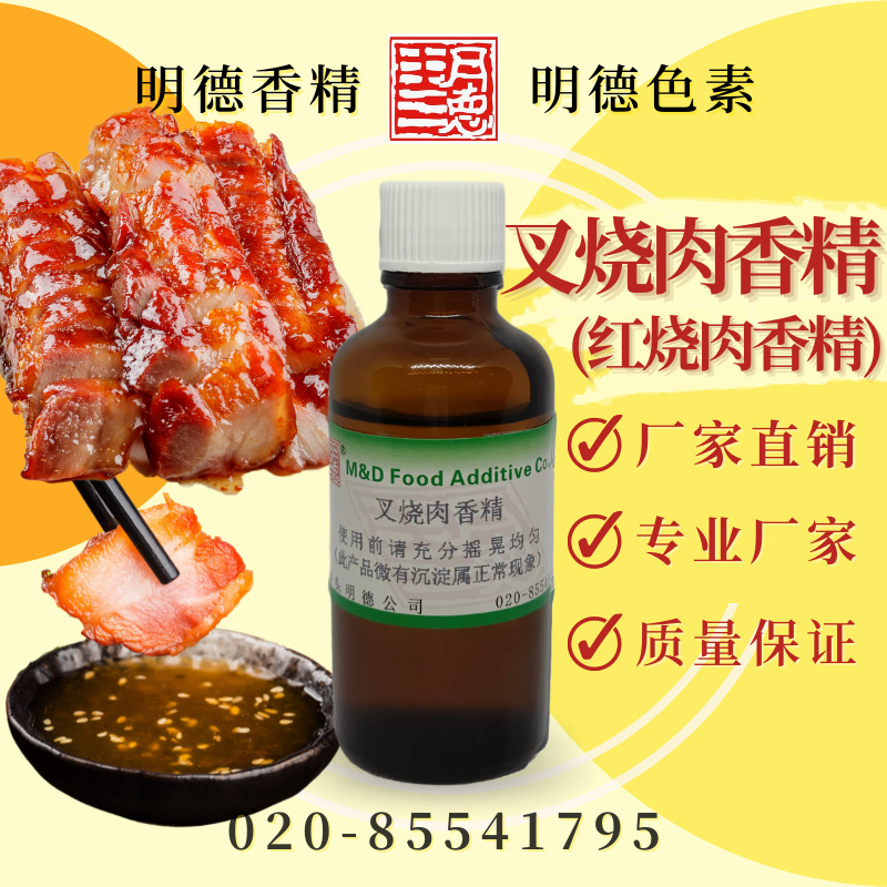 叉烧肉香精（红烧肉香精）MFP-Y92025 |食品级油溶 粤式叉烧风味