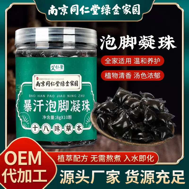 厂家南京同仁堂泡脚凝珠浓缩去湿气免熬煮泡脚液足浴液泡脚包批发