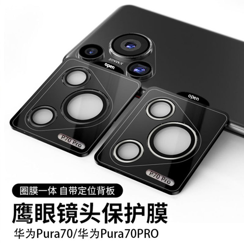 适用华为P70ProAR定位金属镜头膜P70 AF电镀高铝钢化摄像头保护膜