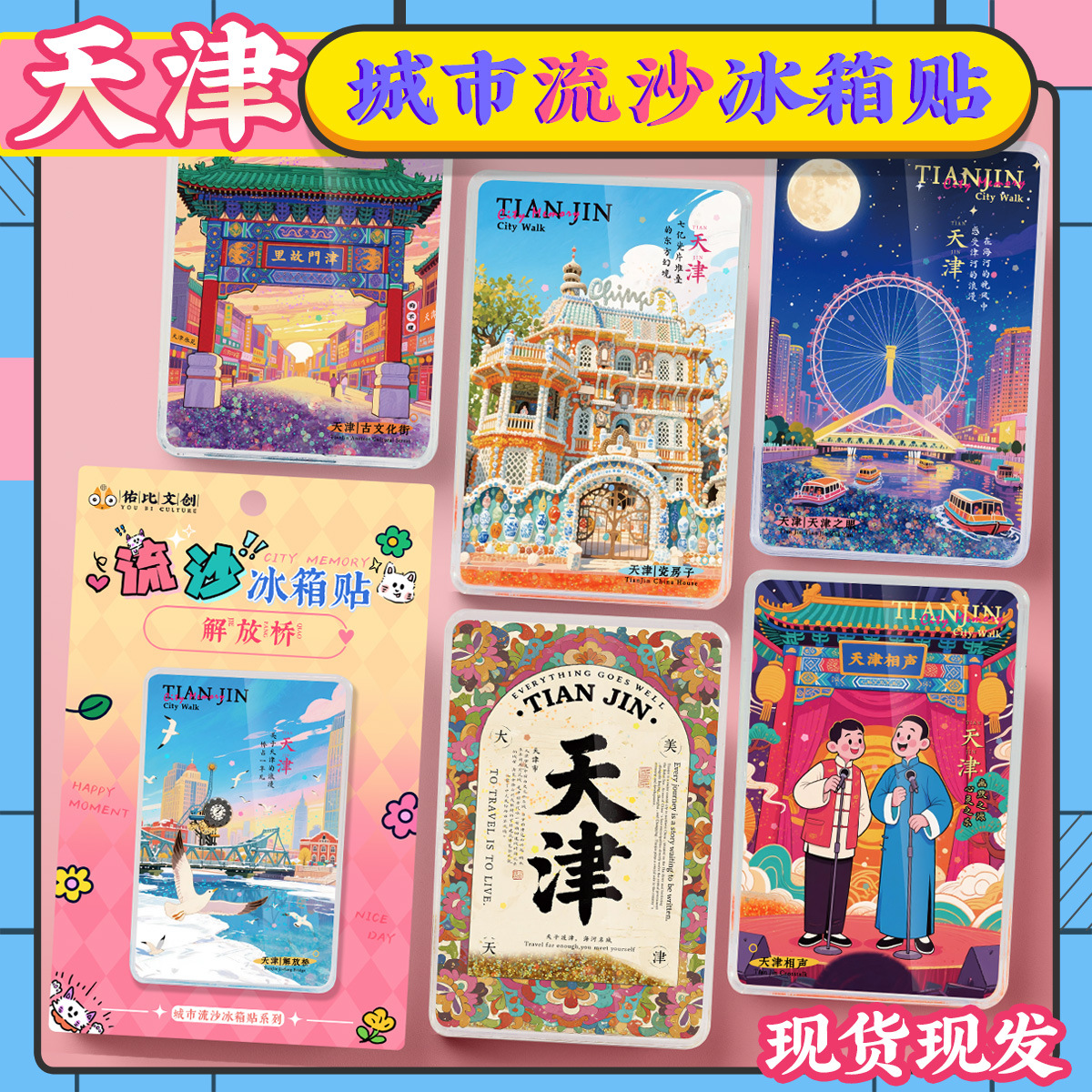 文创天津之眼五大道特色旅游景区点流沙流麻亚克力冰箱贴纪念礼品
