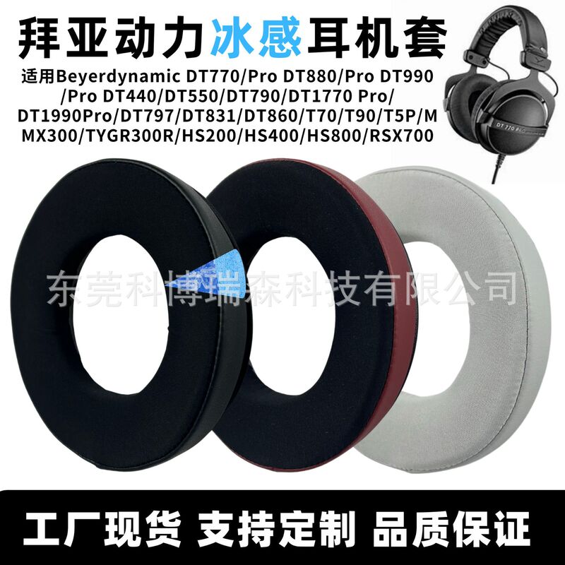 Suitable for Beyerdynamic Dt770 Headphone Cover Dt880 Headphone Cover Dt990 Earmuffs Mmx 300 Ice-Sense Earmuffs