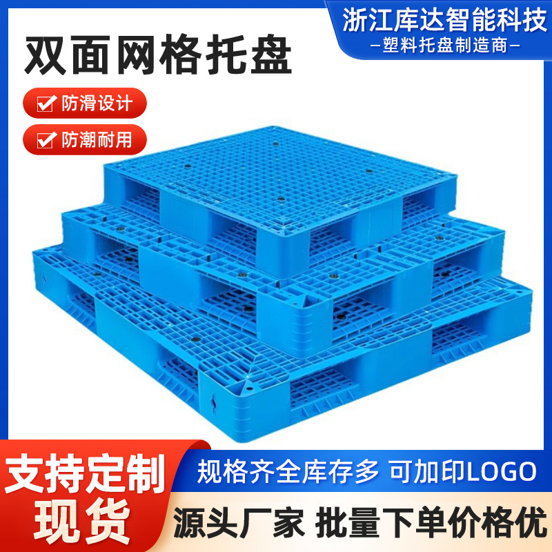 网格双面塑料托盘叉车防潮垫板仓库货架卡板地台地堆栈板货物托板