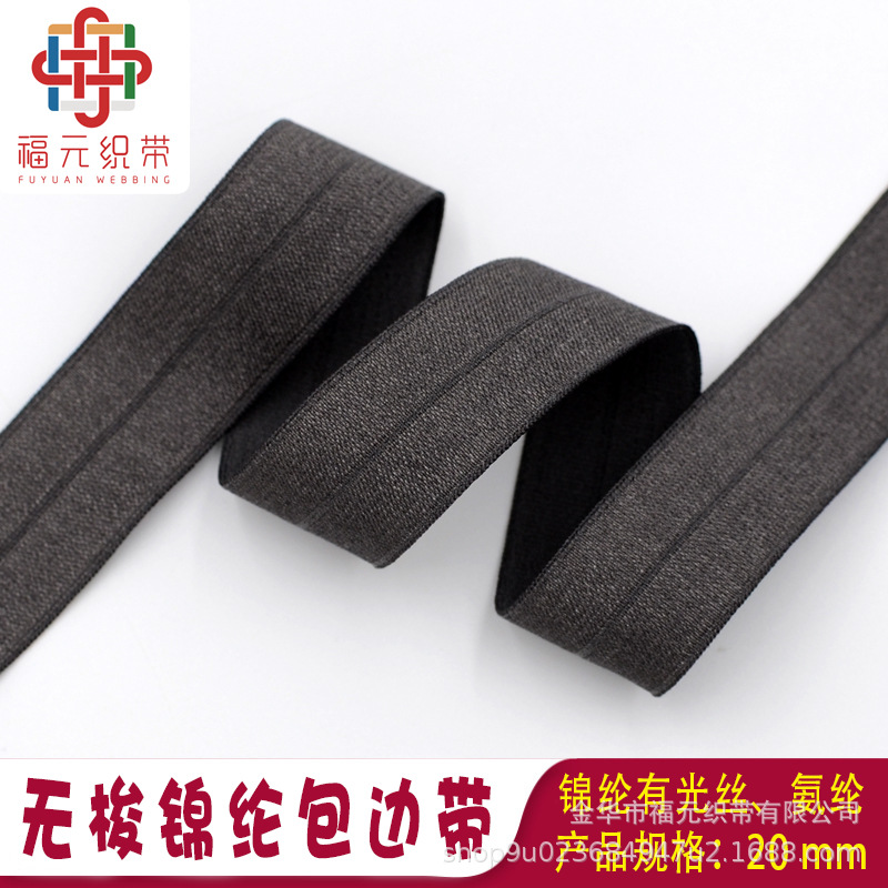 锦纶光丝包边条内衣带尼龙绒面中缝对折弹力织带氨纶包边松紧带