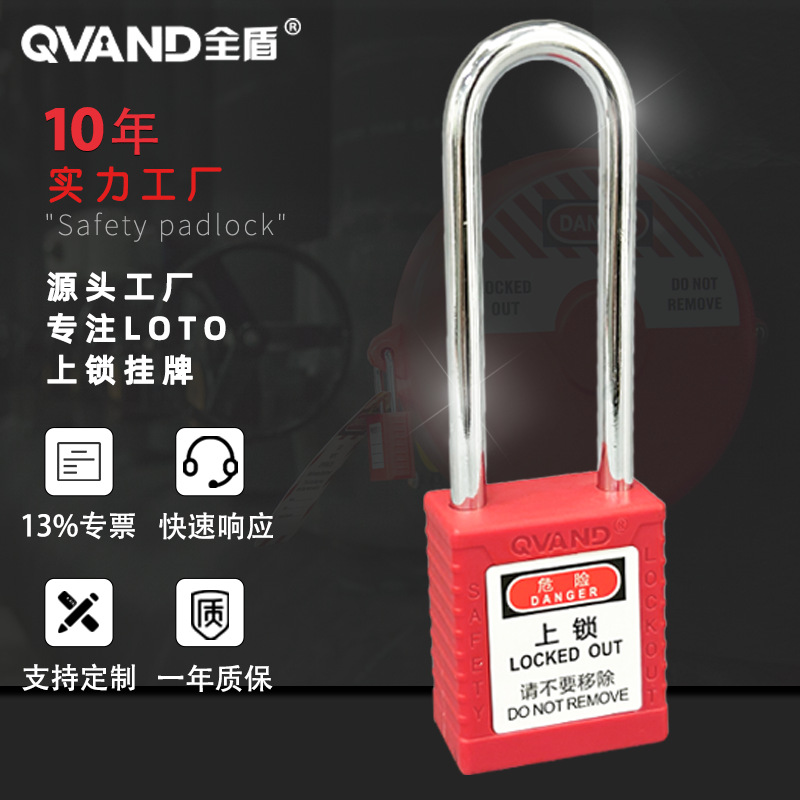 全盾 工业安全锁 LOTO上锁挂牌个人生命锁 76mm钢长梁挂锁