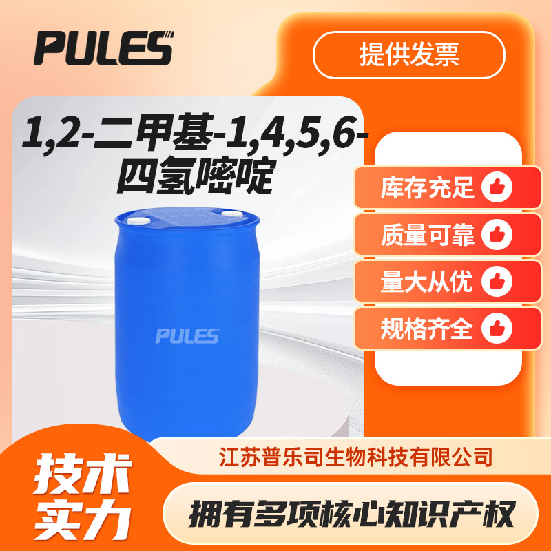 1,2-二甲基-1,4,5,6-四氢嘧啶 中间体 4271-96-9 桶装液体
