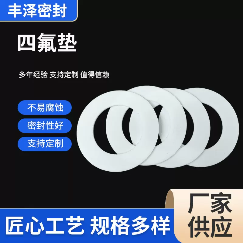 四氟垫片厂家耐高温高压维修铁氟龙塑料法兰密封垫耐磨保温