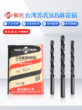 台湾苏氏SUS麻花钻头 HSS高速钢钻头 不锈钢钻头3.1mm-5.0mm