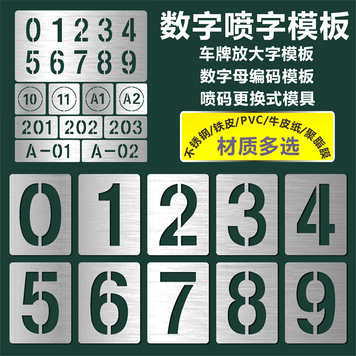 镂空数字0-9字母车位编号码刻字不锈钢货车车牌放大号喷漆字模板