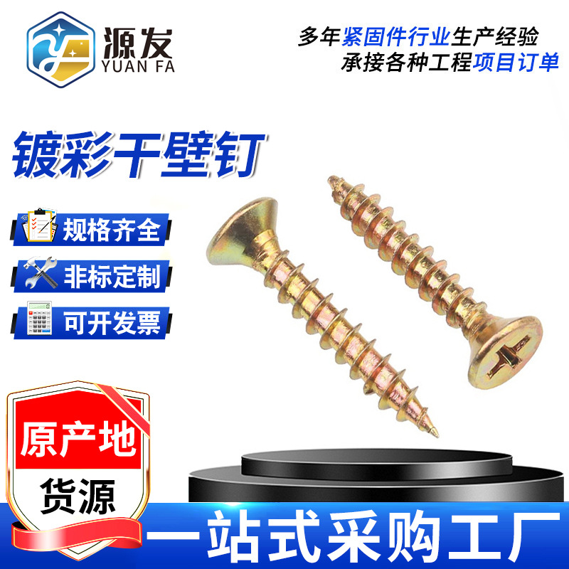 镀彩锌干壁钉 高强度干壁钉双线纤维板钉墙板钉 十字沉头自攻螺丝