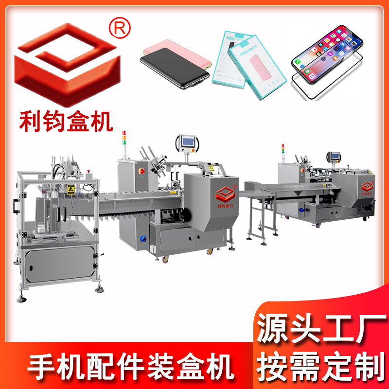 利悦包装供应手机钢化膜装盒机厂家 数据线装盒机 手机壳装盒机