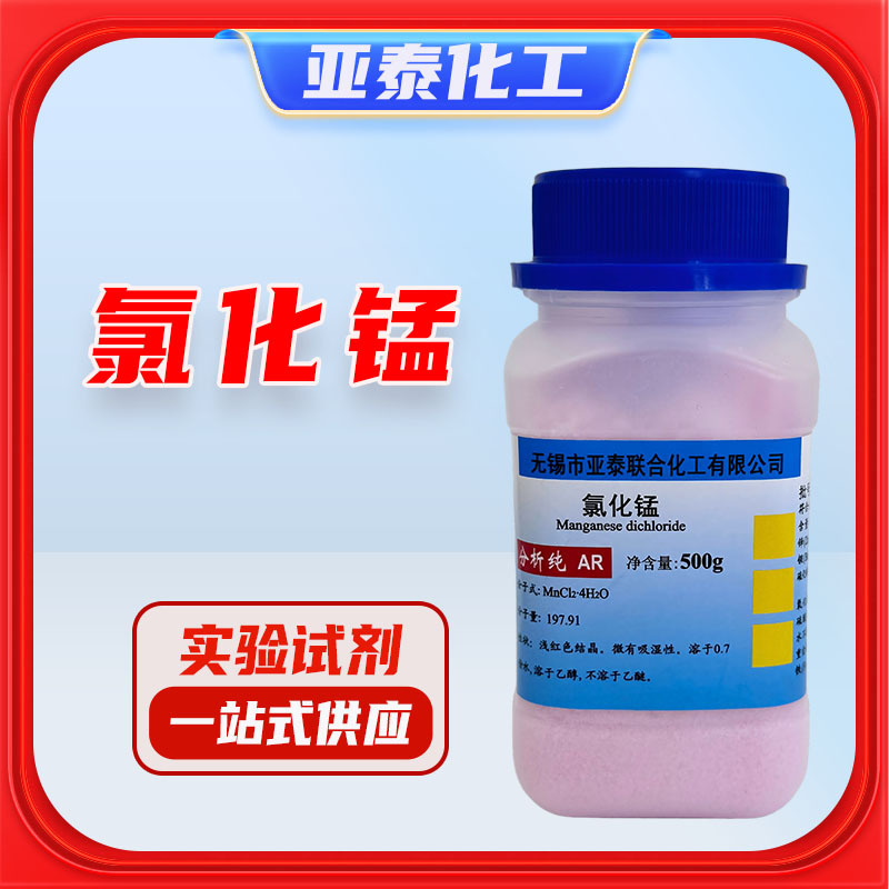 氯化锰 氯化亚锰 化学试剂分析纯AR500克 瓶装13446-34-9亚泰现货