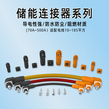 储能防水连接器70A-500A高压大电流工业光伏发电站新能源输出接头
