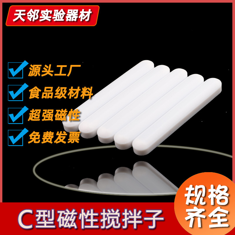 聚四氟乙烯磁力搅拌子C型搅拌子PTFE磁力转子圆柱形磁性搅拌子
