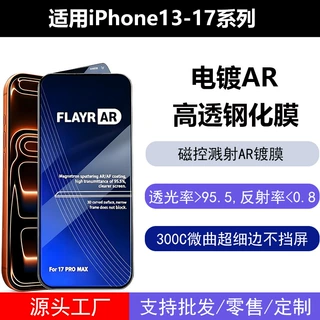 适用iPhone17ProMax磁控溅射AR增透钢化膜300C超细边高清玻璃贴16
