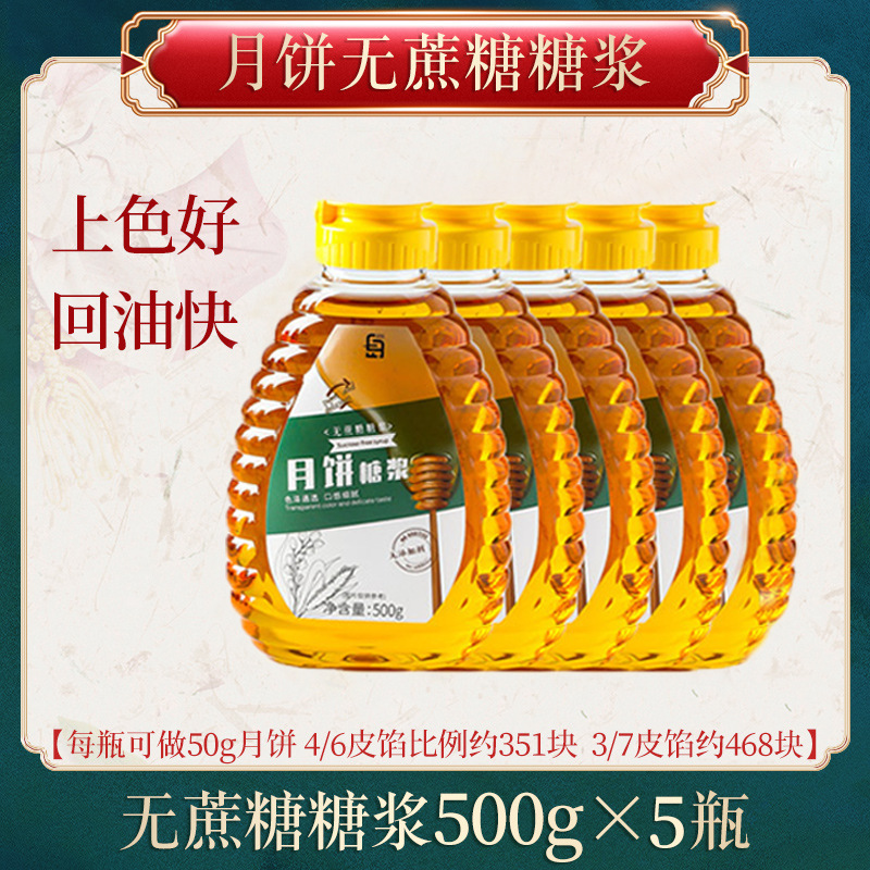 月饼转化糖浆无蔗糖烘焙材料广式中秋专用黄金糖浆月饼原料枧水|undefined