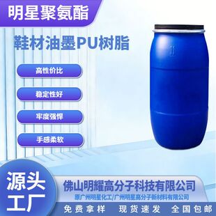 ��Ʒ���N  ˮ�Ծ۰�����ī��֬ Ь����ī��PU��֬ ˮ�Ծ۰�����֬