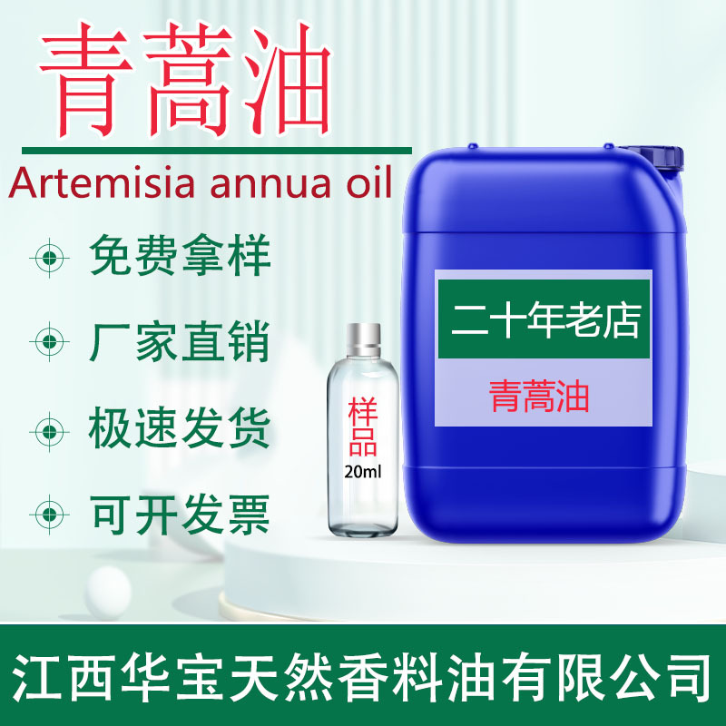 青蒿油青蒿精油蒸馏天然植物精油青蒿提取物原料生产厂家食品护肤