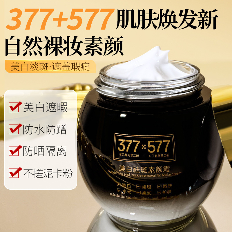 菁纯秘密377+577美白祛斑素颜霜多效合一自然水光遮瑕提亮肤厂家|undefined