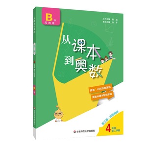 From Textbook to Mathematical Olympiad Fourth Grade B Edition Second Semester (Third Edition)