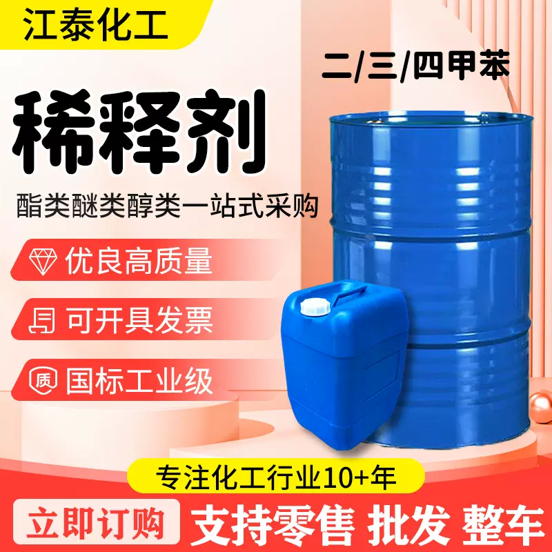 现货三二甲苯稀释剂工业油漆涂料清洗剂二三甲苯工业级稀释剂