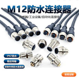 M12防水连接器 航空插头4-12芯公母对接对插防水接头防水线连接线