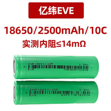 EVE亿纬原码A品18650锂电池2500mah 12C动力 电动工具 电钻电芯