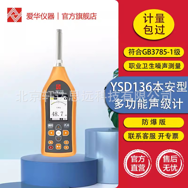 爱华YSD136本安型声级计矿用防爆职业卫生噪声检测替代停产YSD130