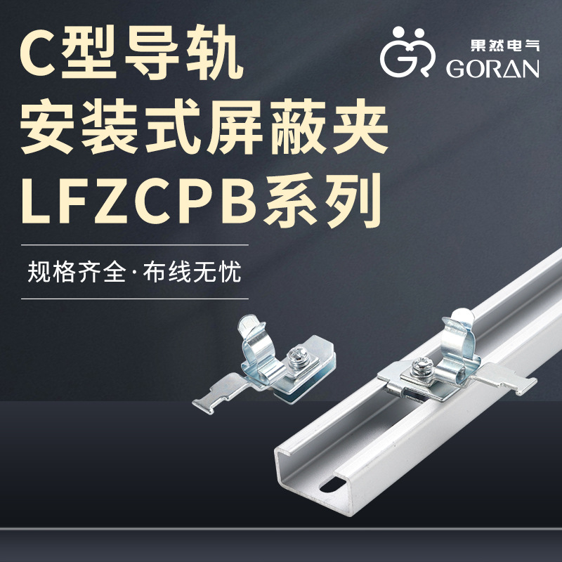 LFZCPB系列C型导轨安装式屏蔽夹电缆屏蔽夹导轨安装接地端子