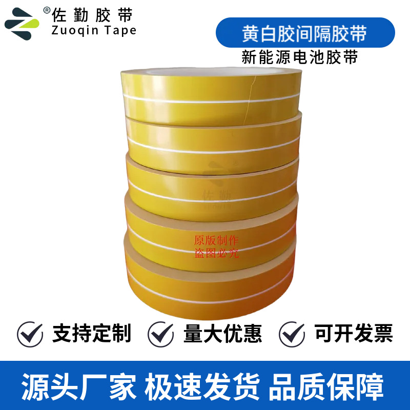 厂家批发pet黄白黄间隔胶带 耐高温耐酸碱电解液新能源动力电池胶