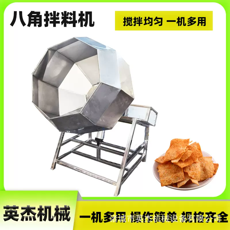 供应花生米蚕豆拌料机锅巴八角调味机自动出料薯片薯条八角拌料机
