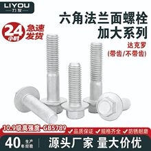 10.9级六角法兰面螺栓GB5789加大螺丝达克罗带齿不带齿Q186