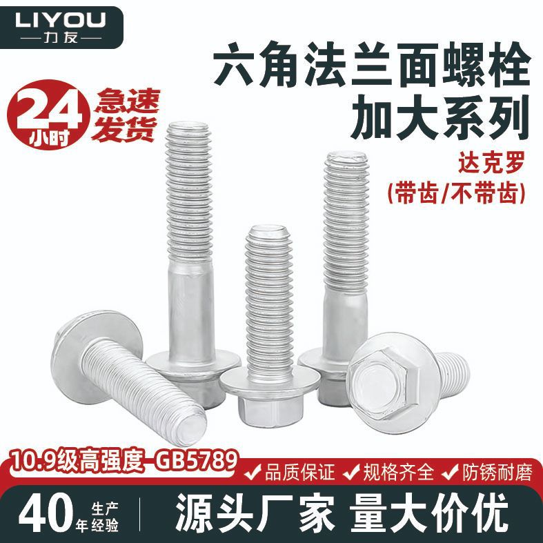 10.9级六角法兰面螺栓GB5789加大螺丝达克罗带齿不带齿Q186