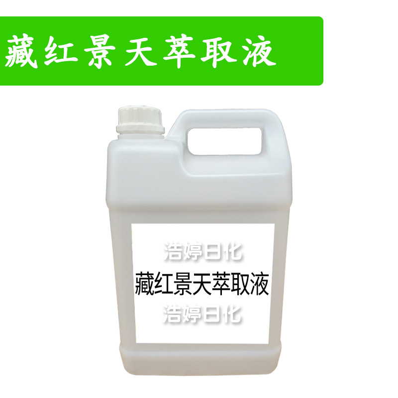 藏红景天萃取液 藏红景天提取液 防*晒护肤 化妆品原料 1kg