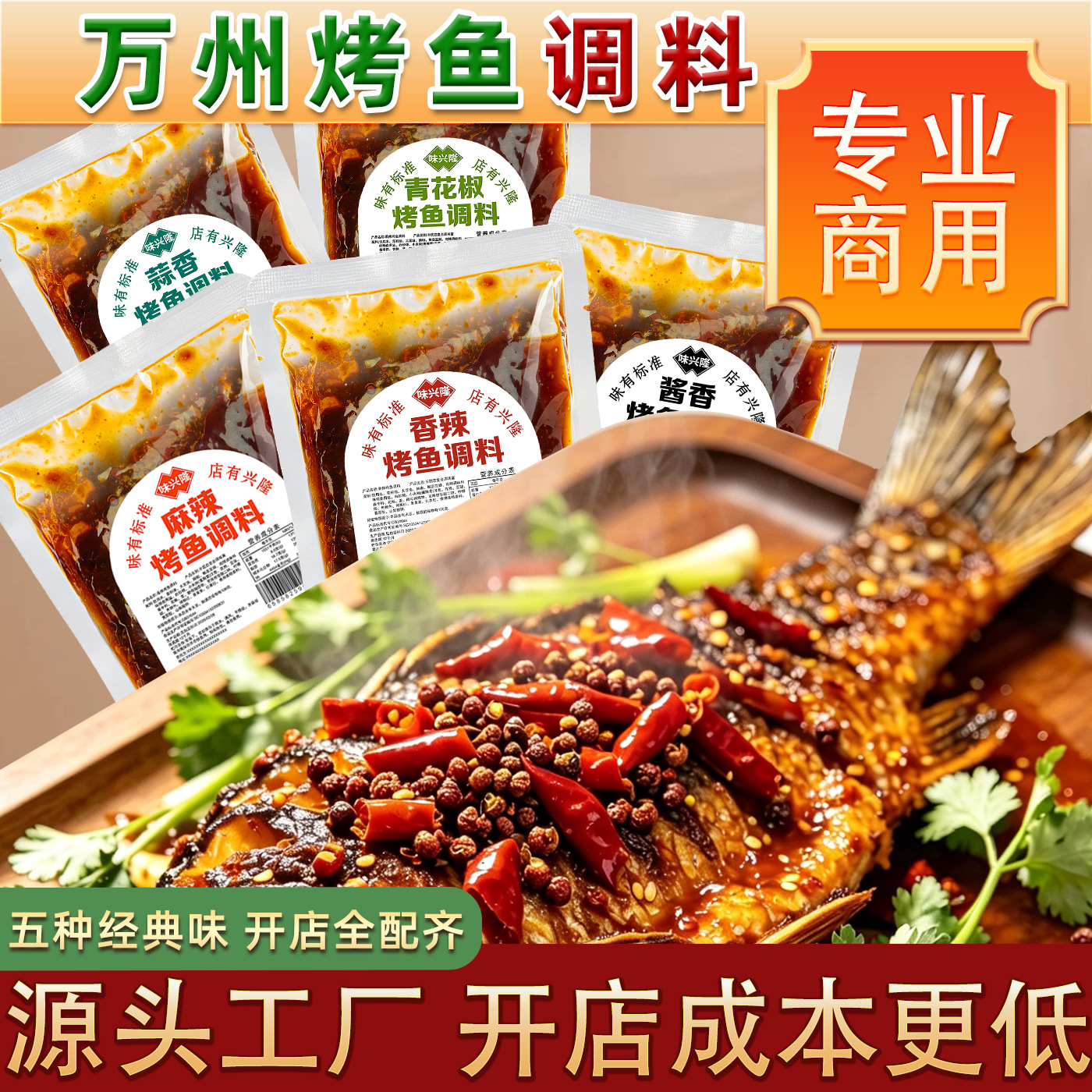 味兴隆万州烤鱼调料烤鱼酱商用烤鱼料秘制酱料纸包鱼专用麻辣底料