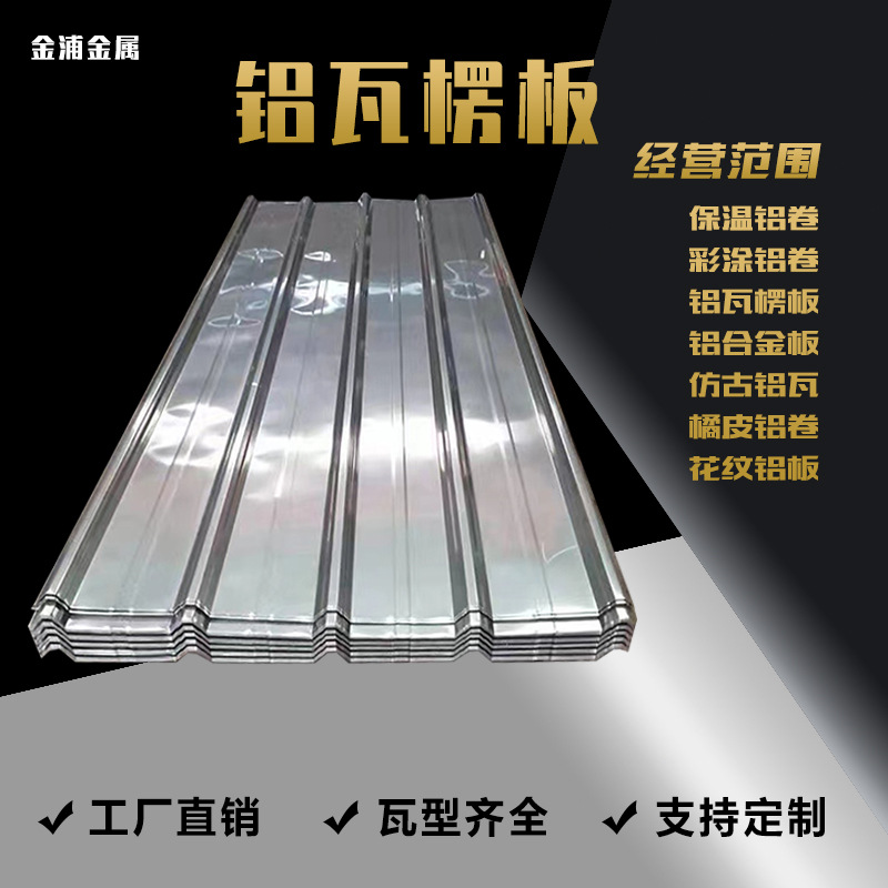 厂家现货供应750型0.6mm0.7mm防腐屋面铝板压型铝瓦保温专用铝材