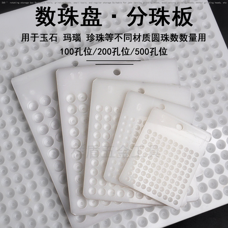玉石圆珠点珠板数珠盘算珠量珠器分珠板点数板量珠子工具分粒盘